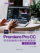 Premiere Pro CC短视频编辑与制作标准教程（全彩微课版）在线阅读