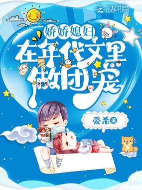 娇娇媳妇在年代文里做团宠在线阅读