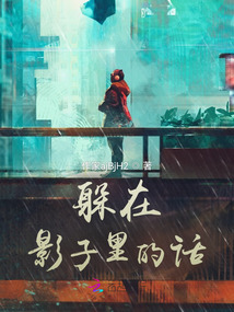 躲在影子里的話