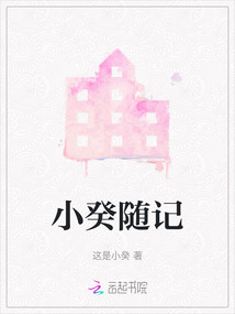 小癸隨記