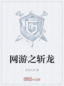 網游之斬龍