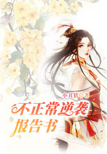 不正常逆襲報(bào)告書