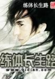 练体长生路 cover