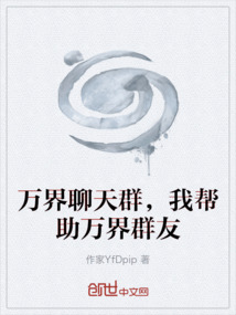 萬界聊天群，我幫助萬界群友