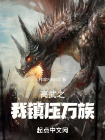 高武之我鎮壓萬族