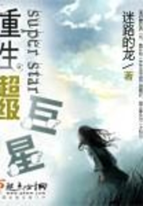 重生超级巨星在线阅读