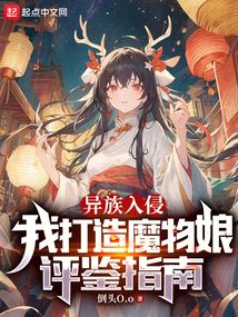 異族入侵,我打造亞人娘評鑒指南