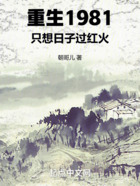 重生1981:只想日子过红火在线阅读