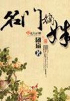 名门嫡姝在线阅读