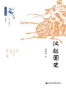 漢趙國(guó)史