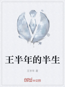 王半年的半生