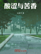 酸涩与苦香