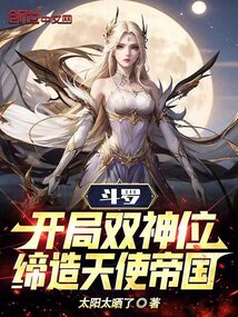 斗羅：開局雙神位，締造天使帝國(guó)