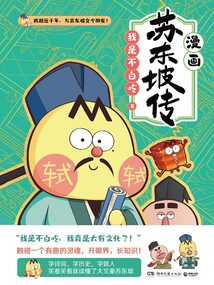 我是不白吃:蘇東坡傳