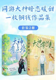 網游大神暗戀暖甜一枚銅錢作品集（套裝2冊）