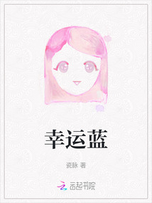 幸運(yùn)藍(lán)