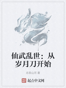 仙武亂世：從歲月刀開始