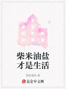 柴米油鹽才是生活