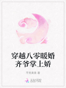 穿越八零暖婚齊爺掌上嬌