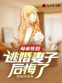母親死后，逃婚妻子后悔了