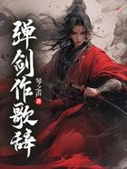 彈劍作歌辭在線閱讀
