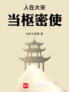 人在大宋当枢密使
