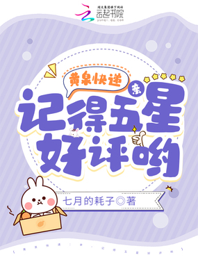 黄泉快递:亲,记得五星好评哟在线阅读