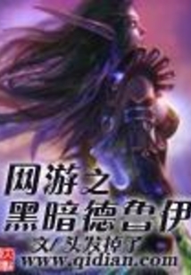 網游之黑暗德魯伊