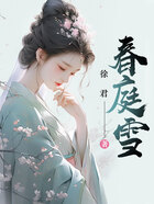 春庭雪在线阅读