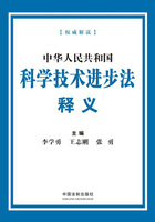 中华人民共和国科学技术进步法释义在线阅读