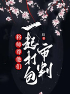 將師尊他們一起打包審判在線閱讀