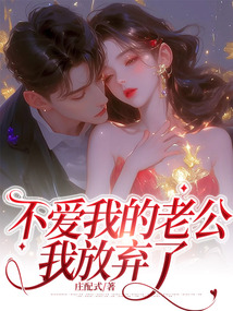 不愛我的老公，我放棄了