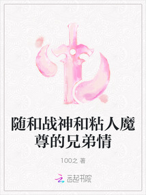随和战神和粘人魔尊的兄弟情