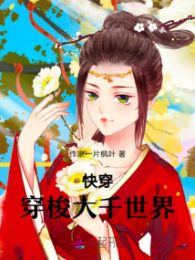 快穿:穿梭大千世界