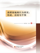 亲顾客偏离行为研究：形成、后效与干预在线阅读