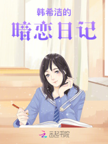 韓希潔的暗戀日記