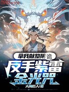 拿我獻祭陰詭，反手紫雷金光咒在線閱讀