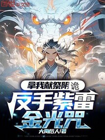 拿我獻祭陰詭,反手紫雷金光咒