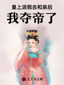 皇上派我去和親后，我奪帝了