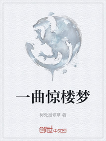 一曲驚樓夢