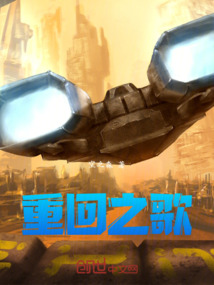 重回之歌