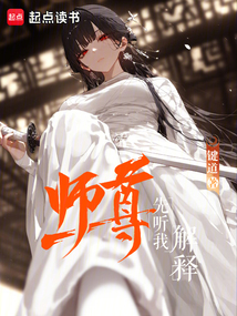 師尊先聽我解釋