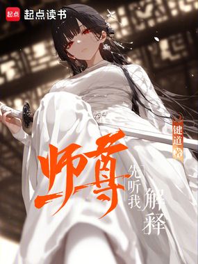 师尊先听我解释在线阅读