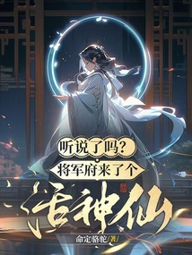 聽說了嗎？將軍府來了個活神仙！