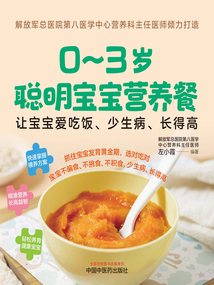 0~3歲聰明寶寶營(yíng)養(yǎng)餐:讓寶寶愛吃飯、少生病、長(zhǎng)得高