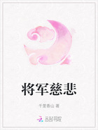 将军慈悲在线阅读