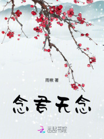 念君無念