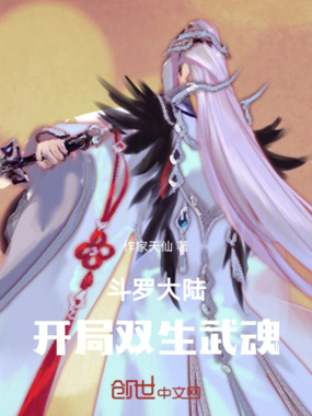 斗罗大陆,开局双生武魂在线阅读