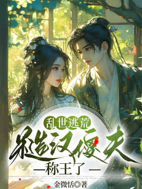 乱世逃荒：糙汉傻夫称王了在线阅读