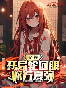 覺醒輪回眼，我為龍王之兄